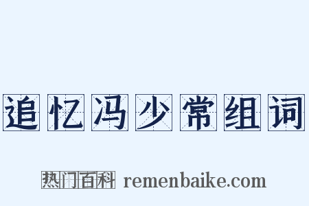 追忆冯少常组词是什么意思的图片
